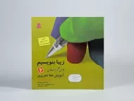 کتاب زیبا بنویسیم فارسی ششم دبستان قدیانی