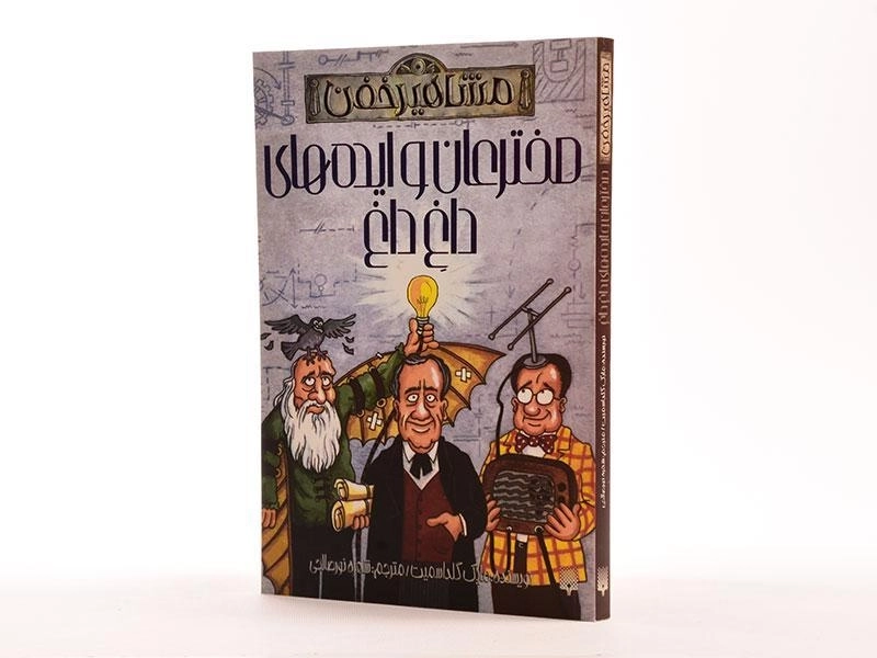 کتاب مخترعان و ایده های داغ داغ (مشاهیر خفن) - 3