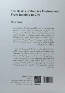 کتاب مبانی محیط سرزنده از بنا تا شهر - فیاضی - 1