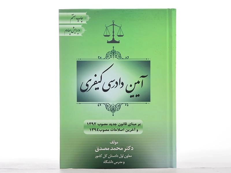 کتاب آیین دادرسی کیفری - مصدق - 3
