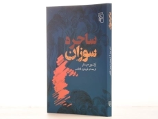 کتاب ساحره سوزان - آرتور میلر - 2