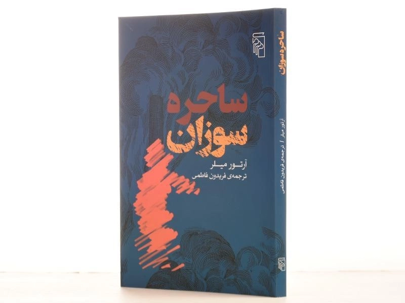 کتاب ساحره سوزان - آرتور میلر - 2