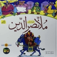 کتاب مجموعه قصه های ملانصرالدین (5 جلدی)