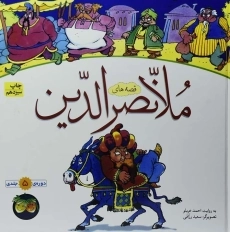 کتاب مجموعه قصه های ملانصرالدین (5 جلدی)