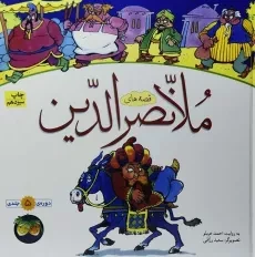 کتاب مجموعه قصه های ملانصرالدین (5 جلدی)