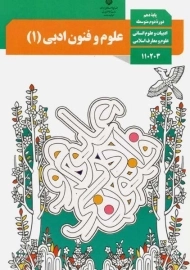 کتاب‌درسی علوم و فنون ادبی دهم