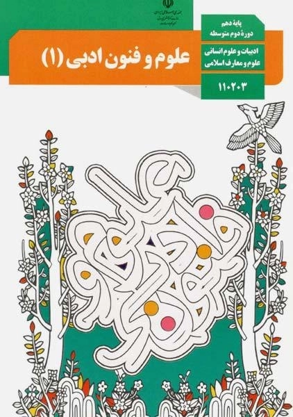 کتاب‌درسی علوم و فنون ادبی دهم