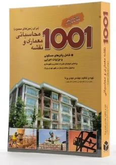 کتاب 1001 نقشه معماری و محاسباتی (برای زمین های محدود) - پرنا - 1
