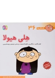 کتاب هلی هیولا (فسقلی ها 36)