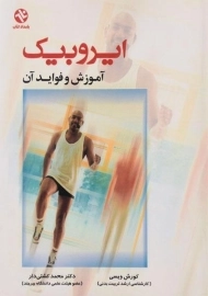 کتاب ایروبیک (آموزش و فواید آن)