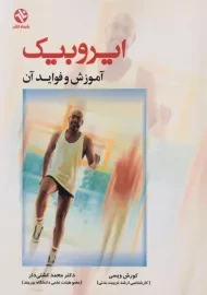 کتاب ایروبیک (آموزش و فواید آن)