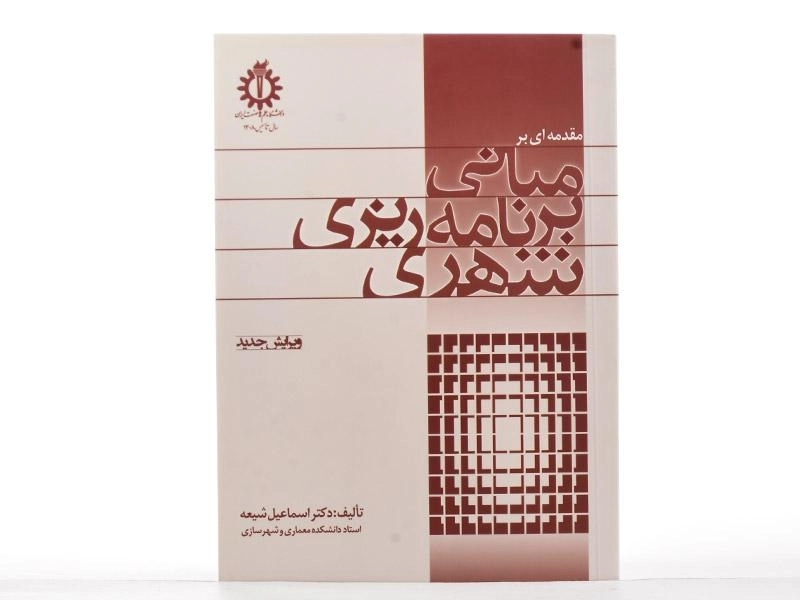 کتاب مقدمه ای بر مبانی برنامه ریزی شهری - شیعه - 1