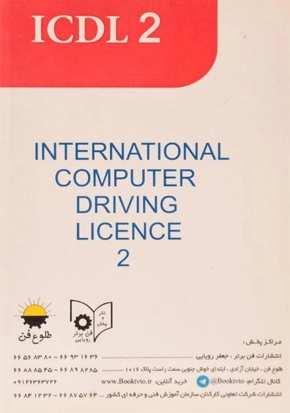 کتاب رایانه کار ICDL درجه 2 | رشیدبیگی - 1
