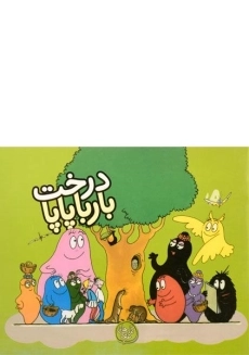 کتاب درخت بارباپاپا