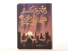 کتاب دختر خاکستر و هیولای زغالی - پرتقال - 3