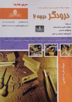 کتاب مجموعه سوالات درودگر درجه 2 - فرزاد فیضی