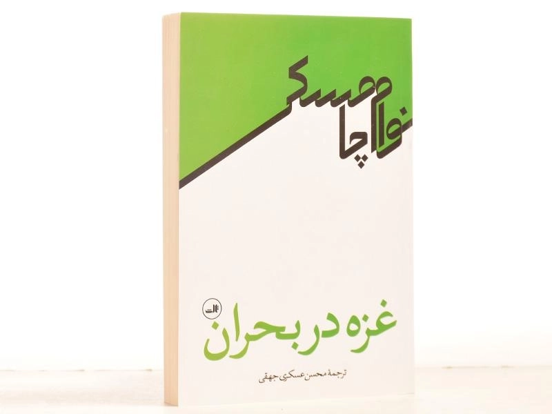 کتاب غزه در بحران - نوام چامسکی - 3
