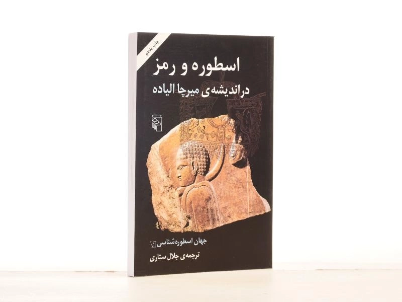 کتاب اسطوره و رمز در اندیشه ی میرچا الیاده - 2