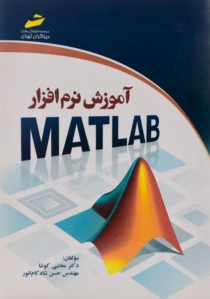 کتاب آموزش نرم افزار مطلب MATLAB - کوشا