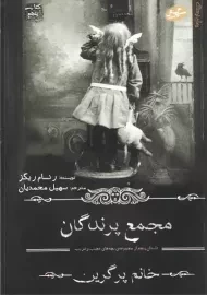 کتاب مجمع پرندگان