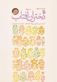 کتاب دختران آفتاب | امیرحسین بانکی