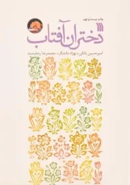 کتاب دختران آفتاب | امیرحسین بانکی