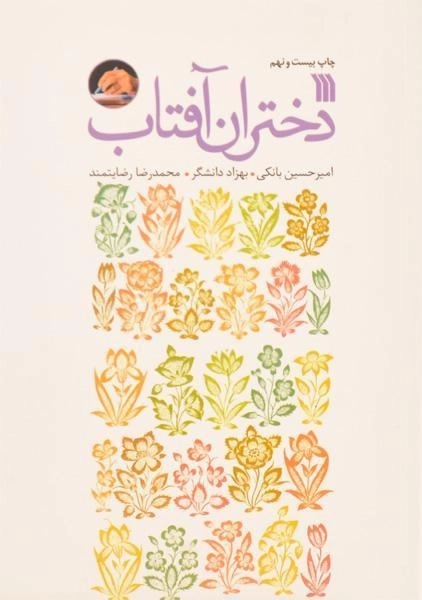 کتاب دختران آفتاب - امیرحسین بانکی - 0