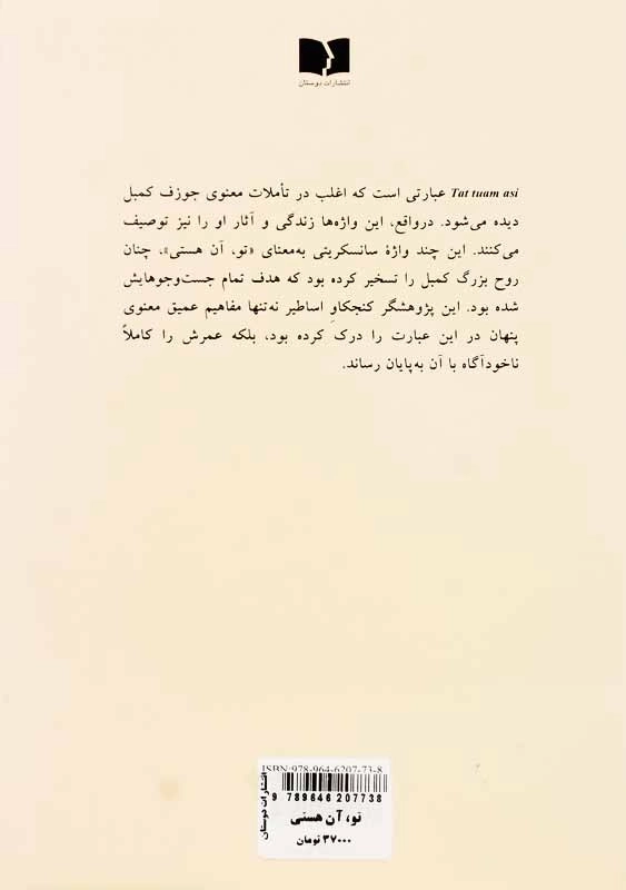 کتاب تو، آن هستی | جوزف کمبل - 1