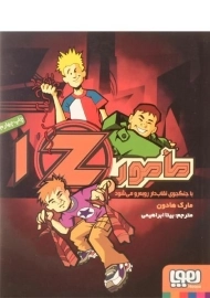 کتاب مامور Z با جنگجوی نقاب دار رو به رو می شود (مامور Z 1)