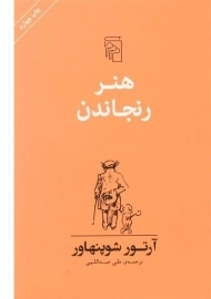 کتاب هنر رنجاندن