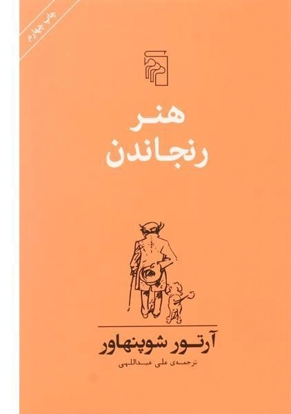 کتاب هنر رنجاندن
