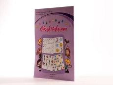 کتاب سودوکو برای کودکان ( 4 تا 6 سال) - 2