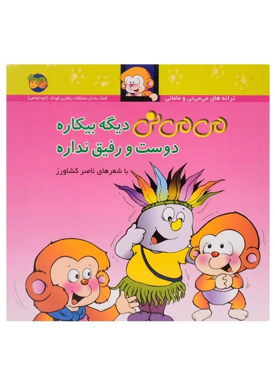 کتاب می می نی دیگه بیکاره دوست و رفیق نداره - 0