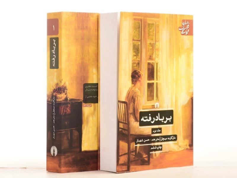 کتاب بر باد رفته - مارگارت میچل (دو جلدی) - 3