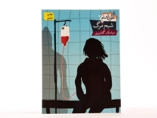 کتاب شبح مرگ (خون آشام 3) - 3