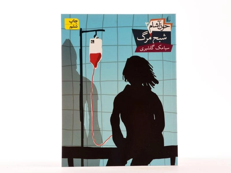 کتاب شبح مرگ (خون آشام 3) - 3