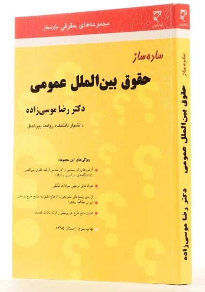 کتاب ساده ساز حقوق بین الملل عمومی - موسی زاده - 1