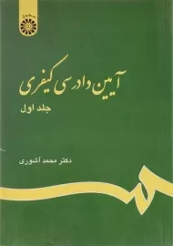 کتاب آیین دادرسی کیفری (جلد اول) - آشوری