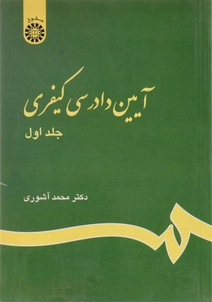 کتاب آیین دادرسی کیفری (جلد اول) - آشوری - 0