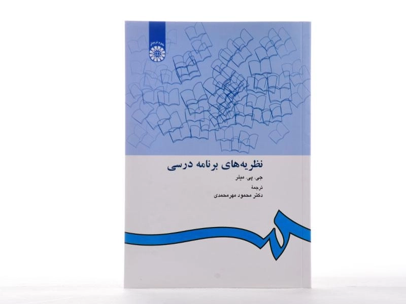 کتاب نظریه های برنامه درسی - میلر - 2