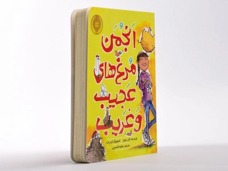 کتاب انجمن مرغ های عجیب و غریب - پرتقال - 3