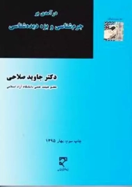 کتاب درآمدی بر جرم شناسی و بزه دیده شناسی | صلاحی