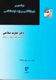 کتاب درآمدی بر جرم شناسی و بزه دیده شناسی | صلاحی
