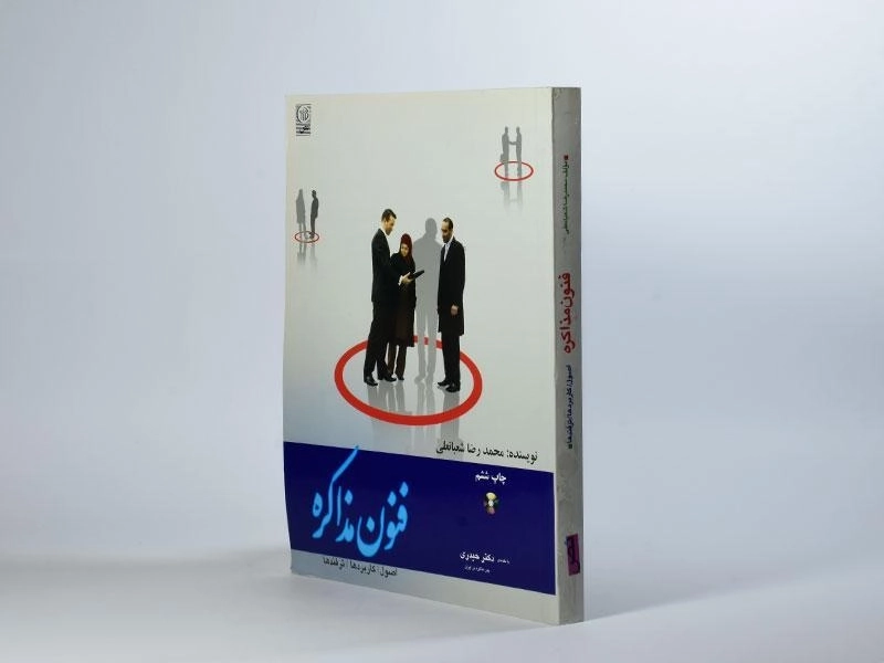 کتاب فنون مذاکره - محمدرضا شعبانعلی - 2
