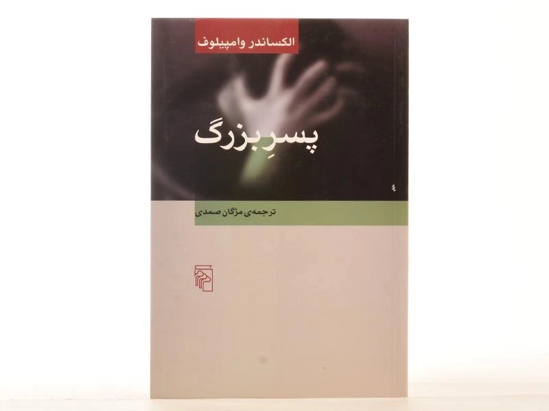 کتاب پسر بزرگ - الکساندر وامپیلوف - 3