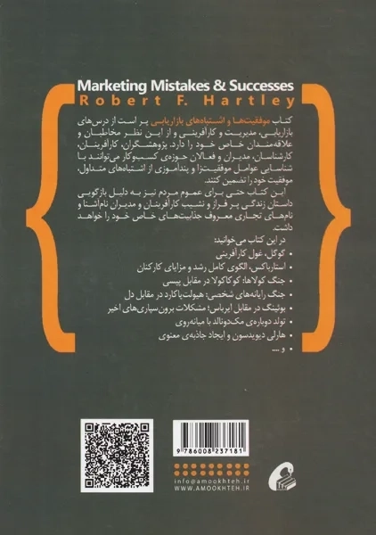 کتاب موفقیت ها و اشتباه های بازرایابی | هارتلی - 1