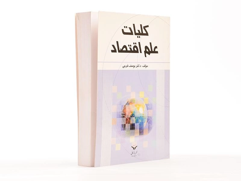 کتاب کلیات علم اقتصاد - فرجی - 1