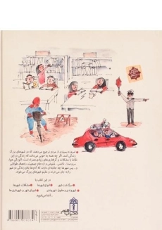 کتاب دایره المعارف شهر و زندگی - 1