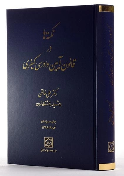 کتاب نکته ها در قانون آیین دادرسی کیفری | خالقی - 1