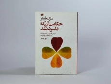 کتاب حکایت آن که دلسرد نشد - مارک فیشر - 4